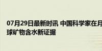 07月29日最新时讯 中国科学家在月壤中首次发现分子水 月球矿物含水新证据