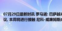 07月29日最新时讯 罗马诺: 巴萨越来越有信心与尼科达成协议, 本周将进行接触 尼科-威廉姆斯成首要目标