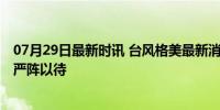 07月29日最新时讯 台风格美最新消息 强度升级，台湾福建严阵以待