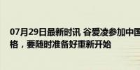 07月29日最新时讯 谷爱凌参加中国之夜：成绩永远不会定格，要随时准备好重新开始