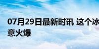 07月29日最新时讯 这个冰粉摊没有吆喝却生意火爆