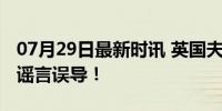 07月29日最新时讯 英国夫妇中国游，直呼被谣言误导！