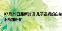 07月29日最新时讯 儿子送妈妈自制蚕丝扇后假期没了 订单不断加班忙