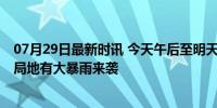 07月29日最新时讯 今天午后至明天北京将迎明显降雨过程 局地有大暴雨来袭