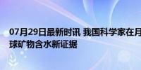 07月29日最新时讯 我国科学家在月壤中首次发现分子水 月球矿物含水新证据