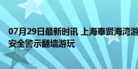 07月29日最新时讯 上海奉贤海湾游客翻越铁丝网下海 无视安全警示翻墙游玩