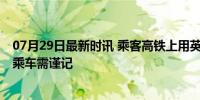 07月29日最新时讯 乘客高铁上用英文辱工作人员被罚 文明乘车需谨记