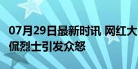 07月29日最新时讯 网红大哥远账号被禁言 调侃烈士引发众怒