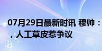 07月29日最新时讯 穆帅：卢加诺主帅很幸运，人工草皮惹争议