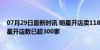 07月29日最新时讯 明星开店卖118元一条面包 国内主流明星开店数已超300家