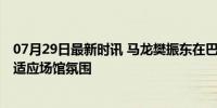 07月29日最新时讯 马龙樊振东在巴黎奥运会举行训练 提前适应场馆氛围