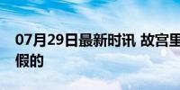 07月29日最新时讯 故宫里出现汽车充电桩？假的