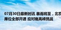 07月30日最新时讯 暴雨将至，北京交通事故远程处理中心席位全部开通 应对晚高峰挑战