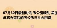 07月30日最新时讯 考公引骚乱 孟加拉青年何以走上绝路 青年怒火背后的考公热与社会困境