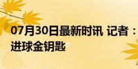 07月30日最新时讯 记者：斯卢茨基终于找到进球金钥匙