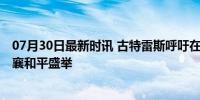 07月30日最新时讯 古特雷斯呼吁在奥运会期间停止战争 共襄和平盛举