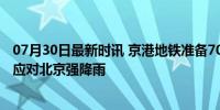 07月30日最新时讯 京港地铁准备70余万件一次性雨衣 全力应对北京强降雨