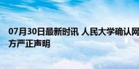 07月30日最新时讯 人民大学确认网传王某某致歉函为假 校方严正声明