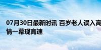 07月30日最新时讯 百岁老人误入高速货车侧挡车流守护 温情一幕现高速