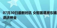 07月30日最新时讯 女租客遭房东骚扰退租被扣押金，法院：退还押金