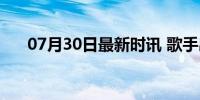 07月30日最新时讯 歌手出场顺序投票