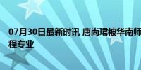 07月30日最新时讯 唐尚珺被华南师范大学录取 圆梦信息工程专业