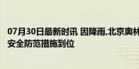 07月30日最新时讯 因降雨,北京奥林匹克森林公园临时闭园 安全防范措施到位