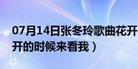 07月14日张冬玲歌曲花开的时候来看我（花开的时候来看我）