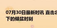 07月30日最新时讯 直击北京暴雨 橙色预警下的倾盆时刻