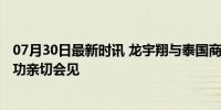 07月30日最新时讯 龙宇翔与泰国商务部副部长潘延·忠吉达功亲切会见