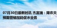 07月30日最新时讯 杰富瑞：降农夫山泉目标价至37.4港元，预期营销加码促水业务