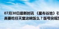 07月30日最新时讯 《星布谷地》引全球玩家热议，米哈游真要吃任天堂这碗饭么？版号突现加速惊喜