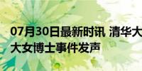 07月30日最新时讯 清华大学法学院教授为人大女博士事件发声