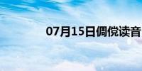 07月15日倜傥读音（倜傥）