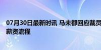 07月30日最新时讯 马未都回应裁员风波 补偿已到位，优化薪资流程