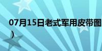 07月15日老式军用皮带图片（老式军用皮带）