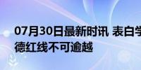 07月30日最新时讯 表白学生教师被免职 师德红线不可逾越