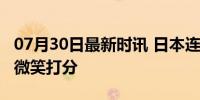 07月30日最新时讯 日本连锁超市用AI给员工微笑打分