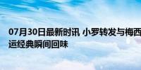 07月30日最新时讯 小罗转发与梅西在北京奥运会的合照 奥运经典瞬间回味