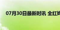 07月30日最新时讯 全红婵包上挂了什么