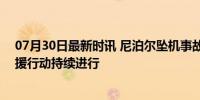 07月30日最新时讯 尼泊尔坠机事故现场已发现5具遗体 救援行动持续进行