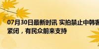 07月30日最新时讯 实拍禁止中韩客人入内日本餐厅：大门紧闭，有民众前来支持