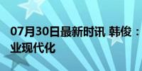 07月30日最新时讯 韩俊：小农户也能实现农业现代化