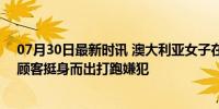 07月30日最新时讯 澳大利亚女子在巴黎疑遭5人性侵 英勇顾客挺身而出打跑嫌犯