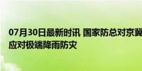 07月30日最新时讯 国家防总对京冀启动防汛四级应急响应 应对极端降雨防灾