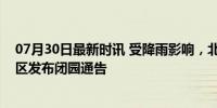 07月30日最新时讯 受降雨影响，北京居庸关长城等多家景区发布闭园通告