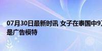 07月30日最新时讯 女子在泰国中9刀死亡 男友被拘捕 生前是广告模特