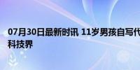 07月30日最新时讯 11岁男孩自写代码造火箭 少年天才震撼科技界