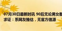 07月30日最新时讯 90后无论男女都得65岁以后退休？媒体求证：系网友推估，无官方信源