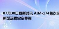 07月30日最新时讯 AIM-174首次现身环太军演 美海军测试新型远程空空导弹